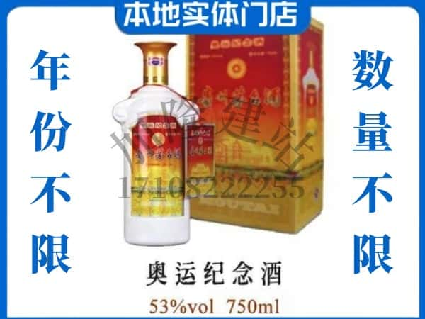 ​乌鲁木齐市回收奥运纪念茅台酒空酒瓶价格